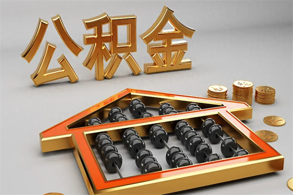 东阳5万公积金找中介能拿多少（五万住房公积金）