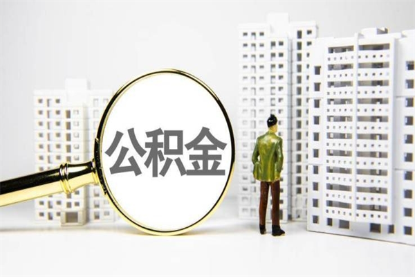 东阳离职不满6个月，怎样提取公积金（公积金离职未满6个月怎么提）