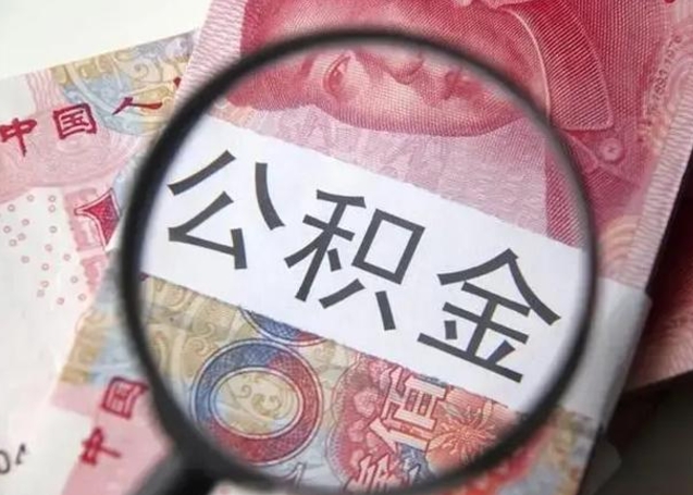 东阳公积金剩下500元怎么提取（公积金剩五百取不了）