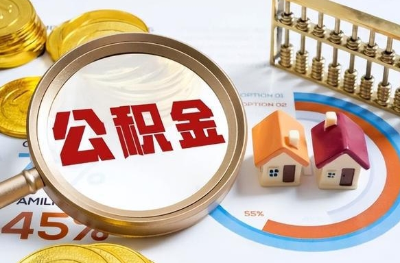 东阳公积金能直接取现金吗（公积金可以直接取现金吗）