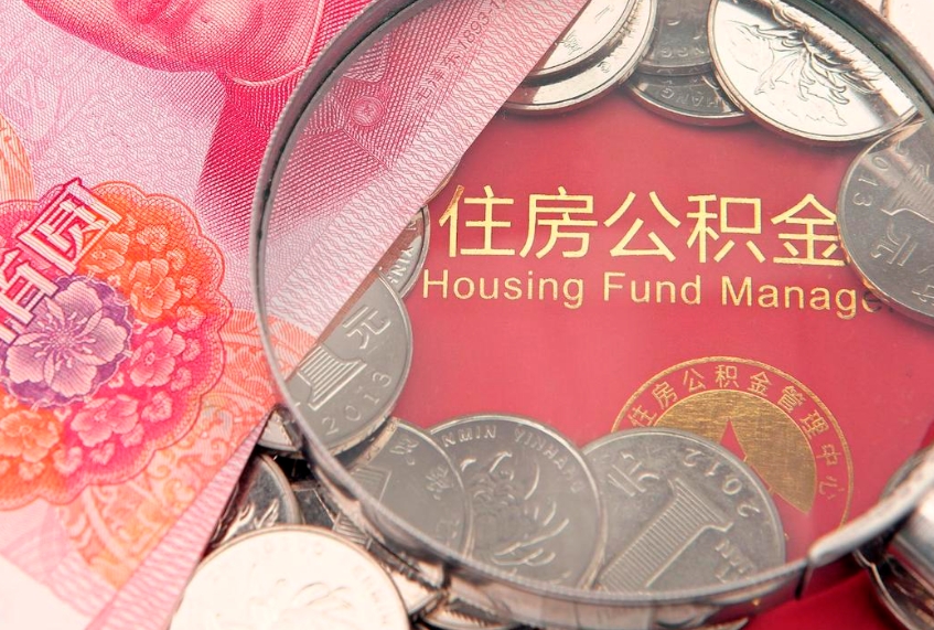 东阳公积金为什么封存6个月才能取（为什么公积金封存六个月之后还是不能取出来）